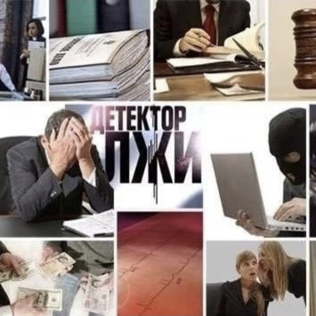 Детектор лжи - фото 1