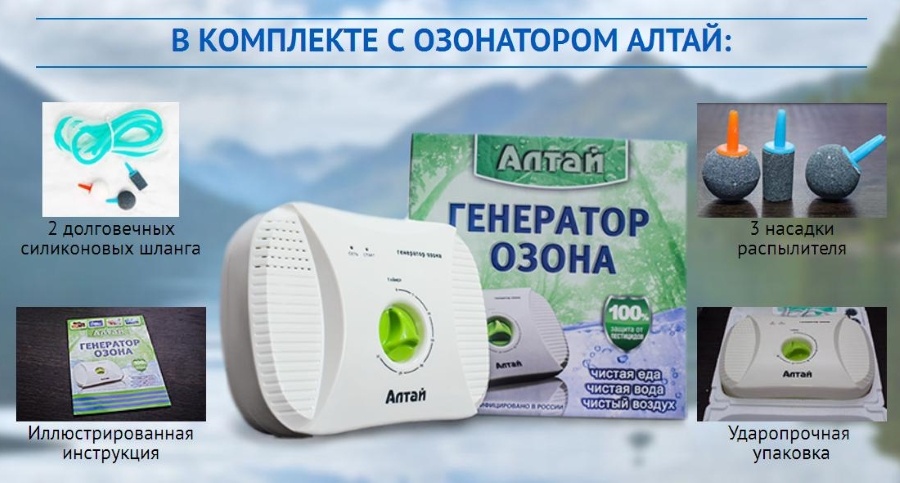 Бытовой очиститель воды и воздуха- озонатор АЛТАЙ.