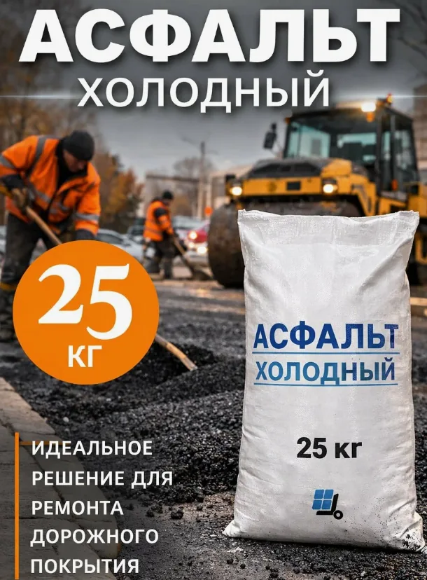 холодный асфальт